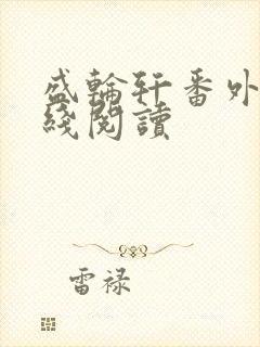 盛轮轩番外篇在线阅读