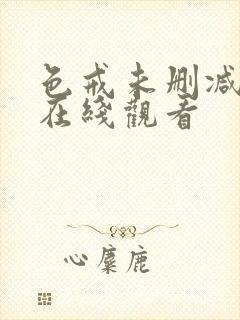 色戒未删减免费在线观看封面