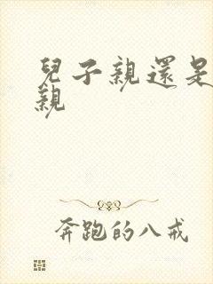 儿子亲还是侄子亲封面