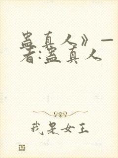 蛊真人》——作者:蛊真人
