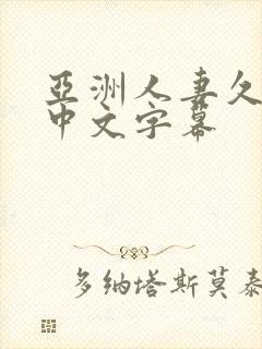 亚洲人妻久久久中文字幕