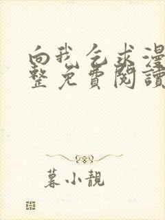 向我乞求漫画完整免费阅读无删减版