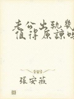老公出轨几年了 值得原谅吗