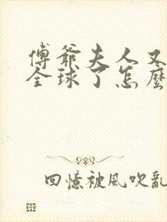 傅爷夫人又惊艳全球了怎么样