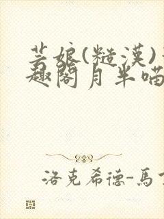 芸娘(糙汉)笔趣阁月半喵
