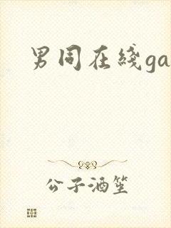 男同在线gay封面