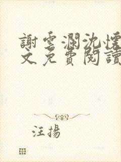 谢云澜沈怀诗全文免费阅读