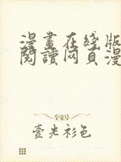 漫画在线版免费阅读网页漫画