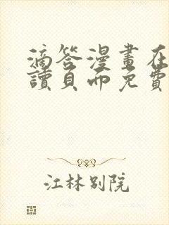 滴答漫画在线阅读页面免费漫画入口