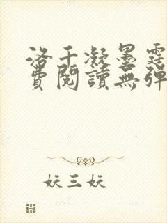 洛千凝墨霆琛免费阅读无弹窗笔趣阁封面
