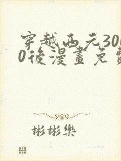 穿越西元3000后漫画免费阅读6漫画封面