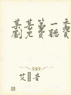 某某第一季广播剧免费听资源