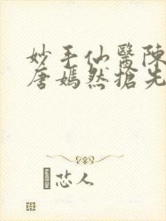 妙手仙医陈方里唐嫣然抢先
