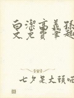 白洁高义孙倩全文免费笔趣阁阅读