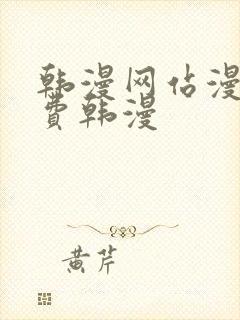 韩漫网站漫画免费韩漫