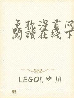 免耽漫画网免费阅读在线下载封面