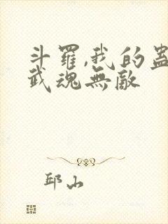 斗罗,我的蛊王武魂无敌封面