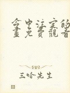 命中注定的他漫画免费观看下拉式