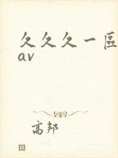 久久久一区二区av