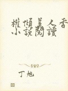 权倾美人香秦朗小说阅读