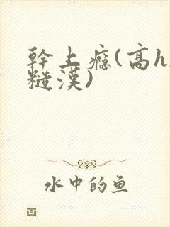 干上瘾(高h,糙汉)