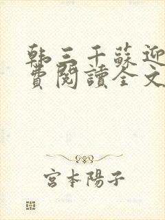 韩三千苏迎夏免费阅读全文章节韩