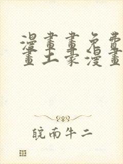 漫画画免费读漫画土豪漫画封面