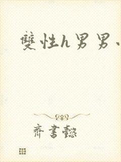 双性h男男小说