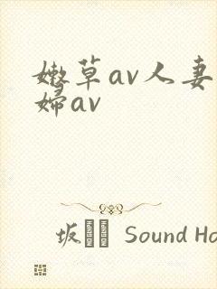 嫩草av人妻熟妇av