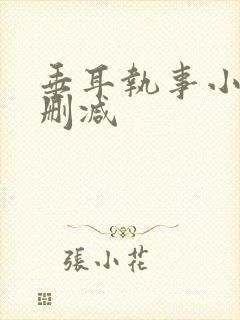 垂耳执事小说无删减封面