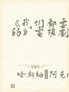 《我们都要好好的》电视剧免费观看