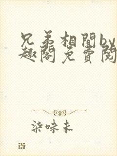 兄弟相间by笔趣阁免费阅读封面