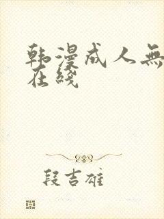 韩漫成人无删减在线封面