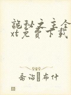 诡秘之主全本txt免费下载笔趣阁