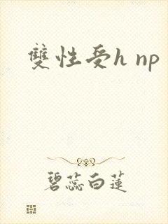 双性受h np