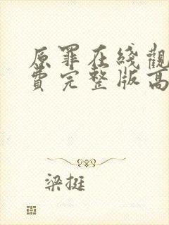 原罪在线观看免费完整版高清