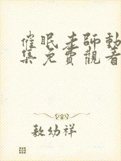 催眠老师动漫全集免费观看十七集
