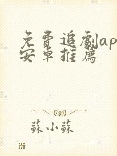 免费追剧app安卓推荐