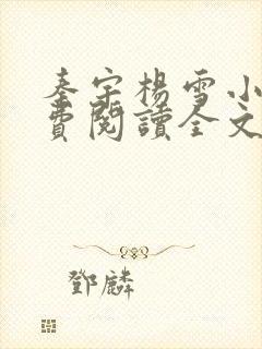秦宇杨雪小说免费阅读全文最新
