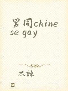 男同chinese gay封面