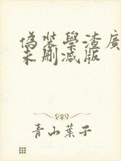 伪装学渣广播剧未删减版封面
