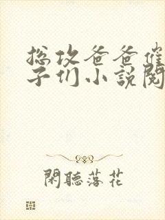 总攻爸爸催眠儿子们小说阅读
