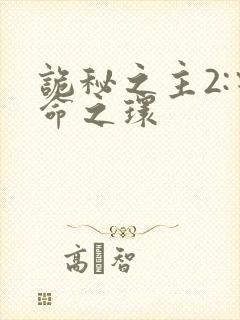诡秘之主2:宿命之环