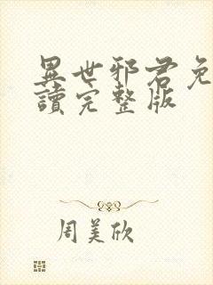异世邪君免费阅读完整版