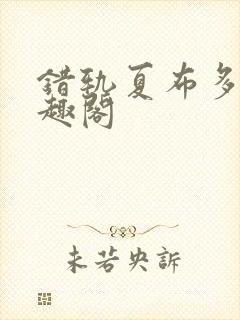 错轨夏布多昂笔趣阁封面
