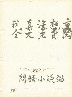 我真没想重生啊全文免费阅读小说封面