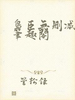枭臣无删减全本笔趣阁