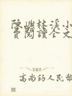 陈屿林溪小说免费阅读全文最新章节