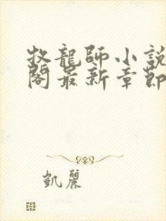 牧龙师小说笔趣阁最新章节无弹窗封面