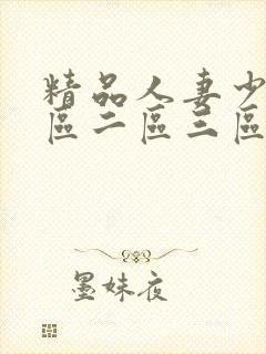 精品人妻少妇一区二区三区不卡